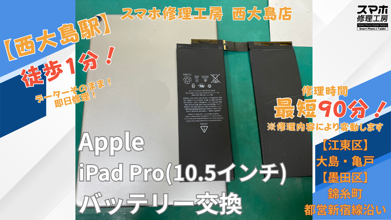 iPad Pro 10.5インチ｜バッテリー交換修理｜江東区大島・錦糸町付近でデータそのまま修理ならスマホ修理工房 西大島店